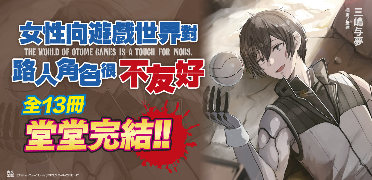輕小說 女性向遊戲世界對路人角色很不友好(13)END